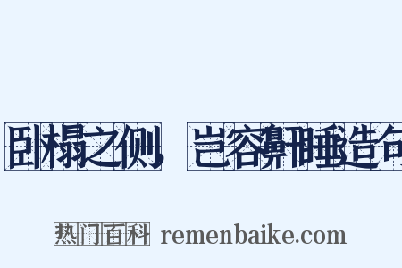 卧榻之侧，岂容鼾睡造句是什么意思的图片